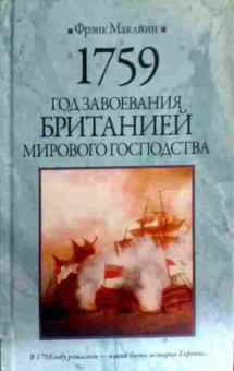 Книга Маклинн Ф. 1759 год завоевания Британией мирового господства, 11-16343, Баград.рф